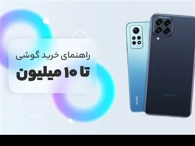 با 10میلیون تومان چه موبایلی بخریم؟ + عکس و قیمت