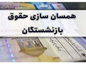 تکلیف متناسبسازی حقوق بازنشستگان مشخص شد/ کدام بازنشستگان مشمول افزایش حقوق میشوند؟