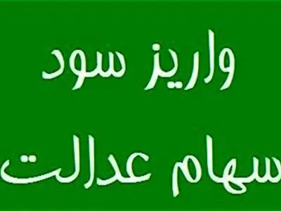 سود سهام عدالت چه زمانی واریز می شود؟