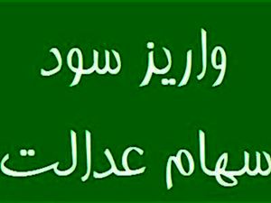 سود سهام عدالت چه زمانی واریز می شود؟