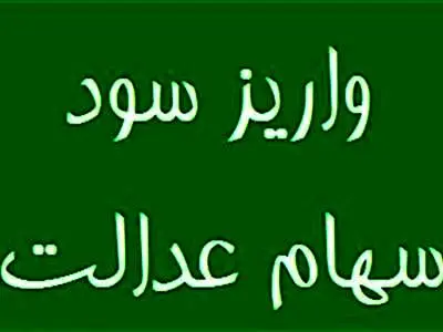 سود سهام عدالت چه زمانی واریز می شود؟