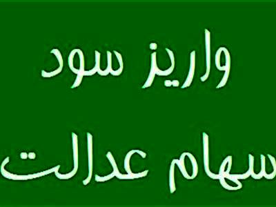 سود سهام عدالت چه زمانی واریز می شود؟
