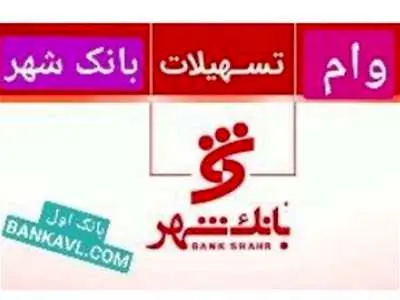 وام بدون ضامن بانک شهر +جزئیات