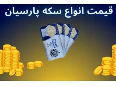 قیمت سکه پارسیان امروز سه‌شنبه ۲ مرداد ۱۴۰۳ + جدول