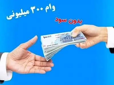 نحوه دریافت وام بدون سود بانک ملی با اقساط ۵ میلیون تومانی