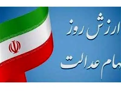 ارزش روز سهام عدالت 1403/05/02