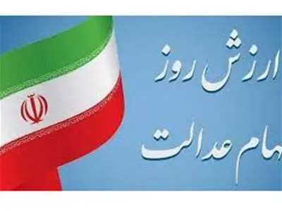 ارزش روز سهام عدالت 1403/05/02