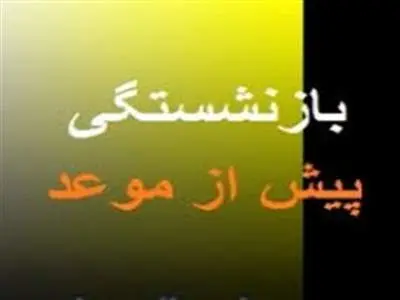 شرایط بازنشستگی پیش از موعد/ چطور با ۱۰ سال سابقه بازنشسته شویم؟