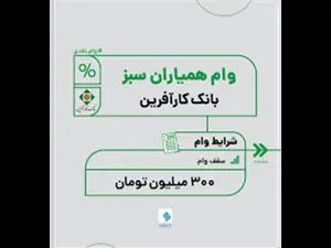 جزئیات وام خرید کالای ۳۰۰ میلیون تومانی بانک کارآفرین