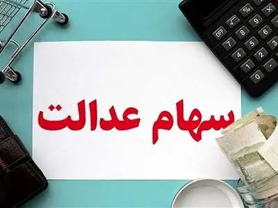 مبلغ دقیق سود سهام عدالت در مرحله جدید سال 1403