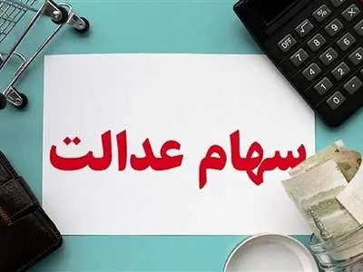 مبلغ دقیق سود سهام عدالت در مرحله جدید سال 1403