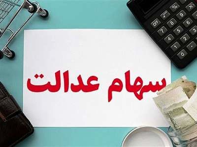 مبلغ دقیق سود سهام عدالت در مرحله جدید سال 1403