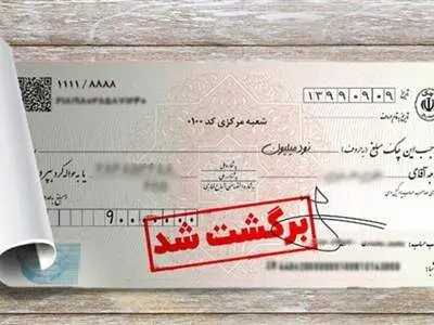 چک برگشتی را برنگردانید