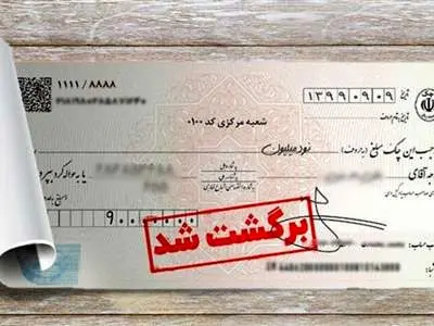 چک برگشتی را برنگردانید