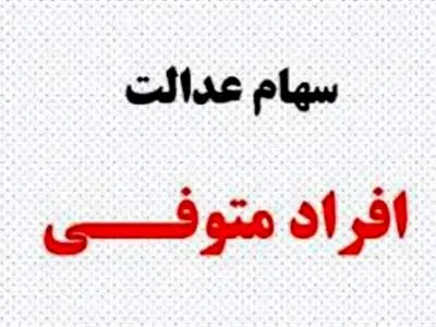 استعلام سهام عدالت متوفیان چطور انجام می‌شود؟