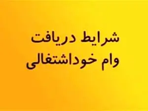 شرایط وام 150 میلیون تومانی بانک  سپه با سود 4 درصد+ شرایط اقساط