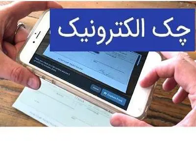 نحوه وصول چک دیجیتال