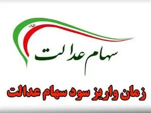 خبری از واریز سود مرحله سوم سهام عدالت نیست