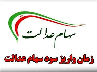 خبری از واریز سود مرحله سوم سهام عدالت نیست