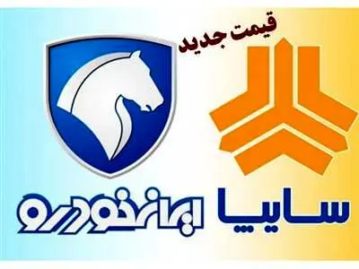 قیمت روز محصولات ایران خودرو و سایپا / هایما گران شد + جدول