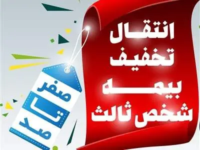 تخفیف بیمه شخص ثالث بعد از انتقال پلاک چگونه است؟