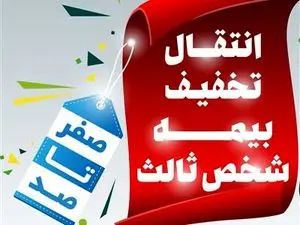 تخفیف بیمه شخص ثالث بعد از انتقال پلاک چگونه است؟