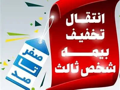 تخفیف بیمه شخص ثالث بعد از انتقال پلاک چگونه است؟