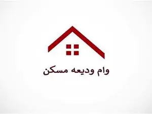 شرایط وام ودیعه مسکن برای مجرد‌ها مشخص شد