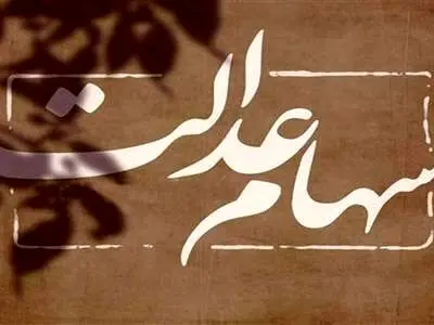 حکم ۳ شرکت متخلف در عدم پرداخت سود سهام عدالت صادر شد