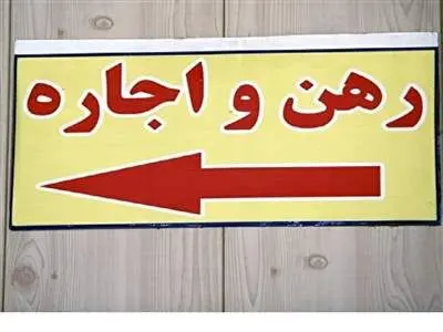 مستاجران برای عدم رعایت قانون اجاره مسکن به کجا باید مراجعه کنند؟