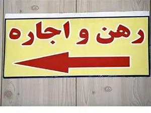 مستاجران برای عدم رعایت قانون اجاره مسکن به کجا باید مراجعه کنند؟