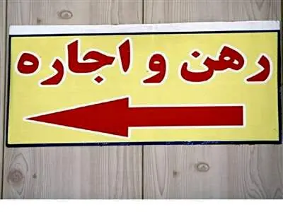 مستاجران برای عدم رعایت قانون اجاره مسکن به کجا باید مراجعه کنند؟