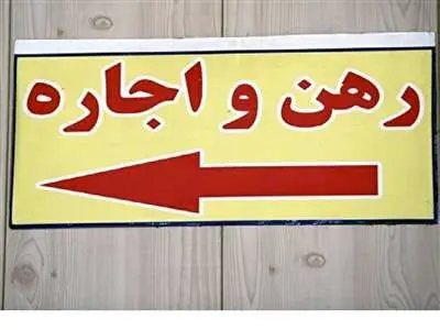 مستاجران برای عدم رعایت قانون اجاره مسکن به کجا باید مراجعه کنند؟