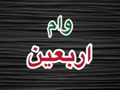 مبلغ وام اربعین 1403 چقدر است ؟ + شرایط ثبت نام
