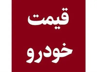 بررسی قیمت امروز خودرو‌های داخلی ۹ مرداد ۱۴۰۳ + جدول