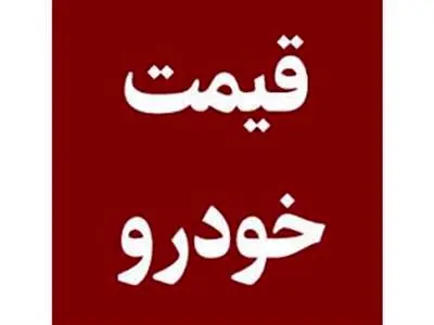 بررسی قیمت امروز خودرو‌های داخلی ۹ مرداد ۱۴۰۳ + جدول