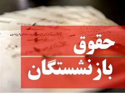 حقوق بازنشستگان کم می‌شود؟