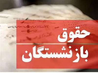 حقوق بازنشستگان کم می‌شود؟