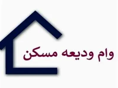 7 نکته ضروری از وام ودیعه مسکن