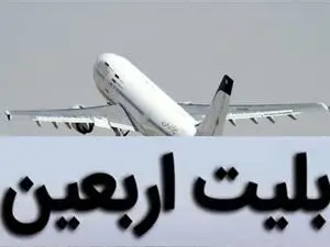 زمان فروش بلیت پرواز‌های اربعین مشخص شد  / قیمت بلیت یک طرفه از تهران به بغداد یا نجف