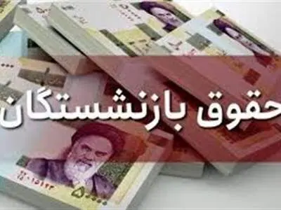 جزییات افزایش حقوق بازنشستگان/ این بازنشستگان ۲۰ میلیون حقوق می‌گیرند