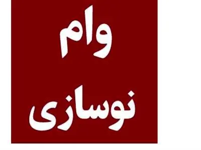وام بافت فرسوده ۵۵۰ میلیون تومانی بانک مسکن +  شرایط و مبلغ اقساط وام