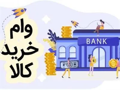 وام کالا کارت؛ بگیریم یا نگیریم؟