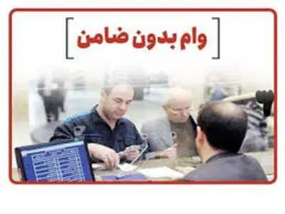 شرایط وام بدون ضامن موسسه اعتباری ملل