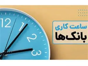 نحوه فعالیت و ساعت کاری جدید بانکها اعلام شد