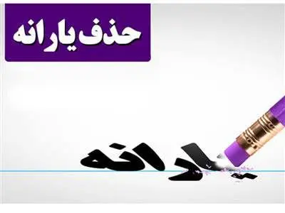 آیا اگر وام بگیریم، یارانه‌مان قطع می‌شود؟