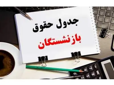 جدول جزئیات جدید از واریز معوقات حقوق بازنشستگان