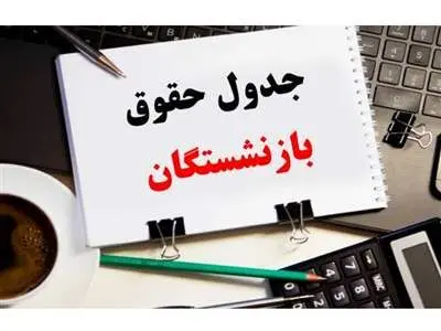 جدول جزئیات جدید از واریز معوقات حقوق بازنشستگان
