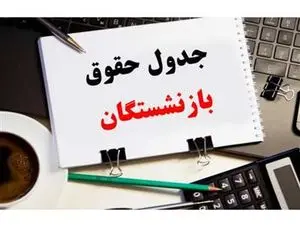 جدول جزئیات جدید از واریز معوقات حقوق بازنشستگان