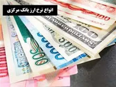 قیمت انواع ارز بانک مرکزی در ۴ مرداد ۱۴۰۳